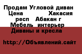 Продам Угловой диван › Цена ­ 10 000 - Хакасия респ., Абакан г. Мебель, интерьер » Диваны и кресла   